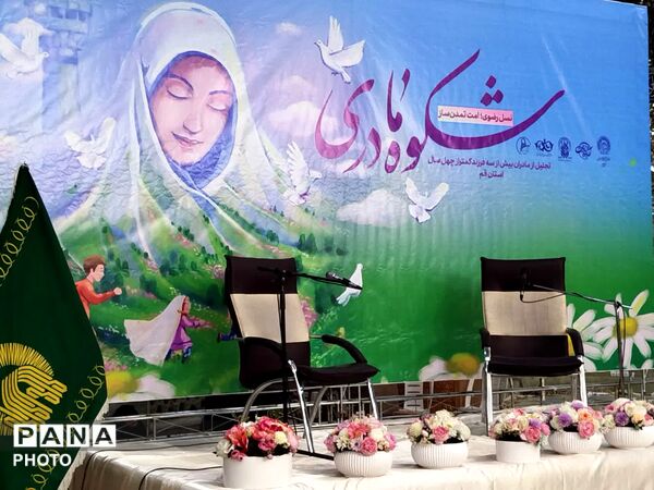 برپایی آیین «شکوه مادری» در قم