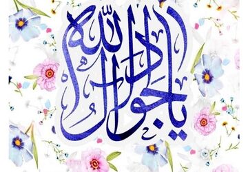 ولادت امام جواد الائمه علیه السلام بر همه شیعیان مبارک