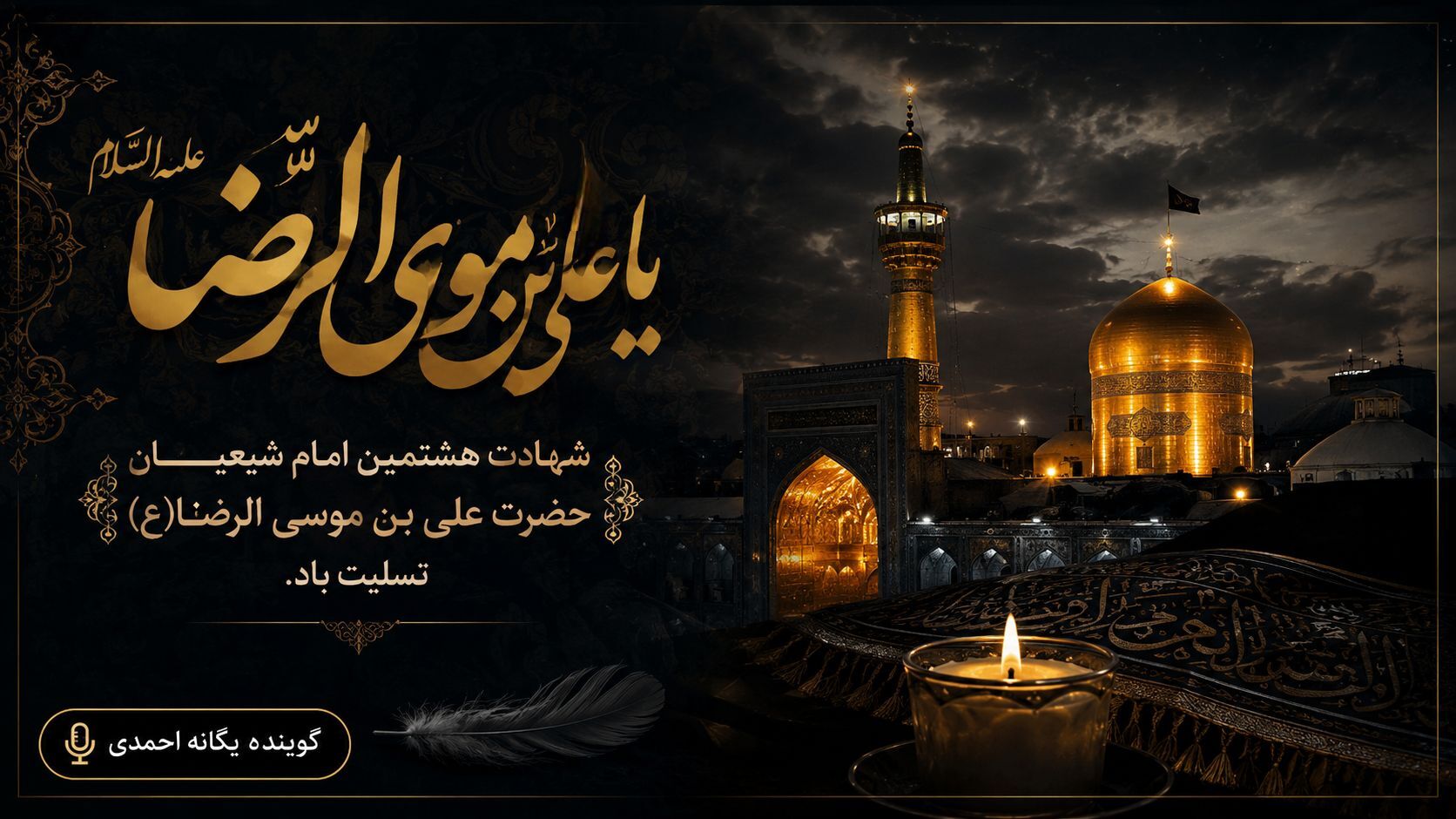 امشب، آسمان خراسان برای رضا(ع) می‌گرید