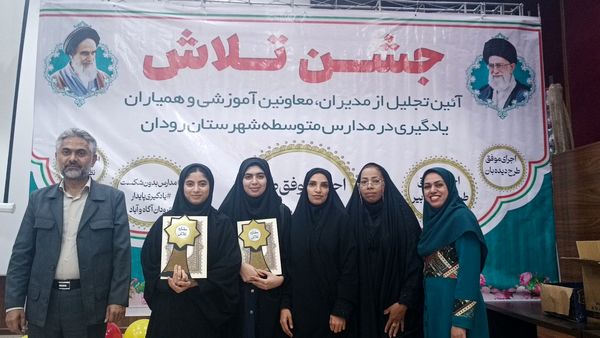 مراسم جشن تلاش و قدردانی از ۲۳۴ دانش‌آموز و دبیر برتر رودان
