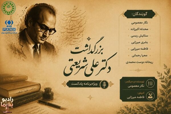 پایان یک سفر، آغاز یک راه؛ در سوگ دکتر علی شریعتی