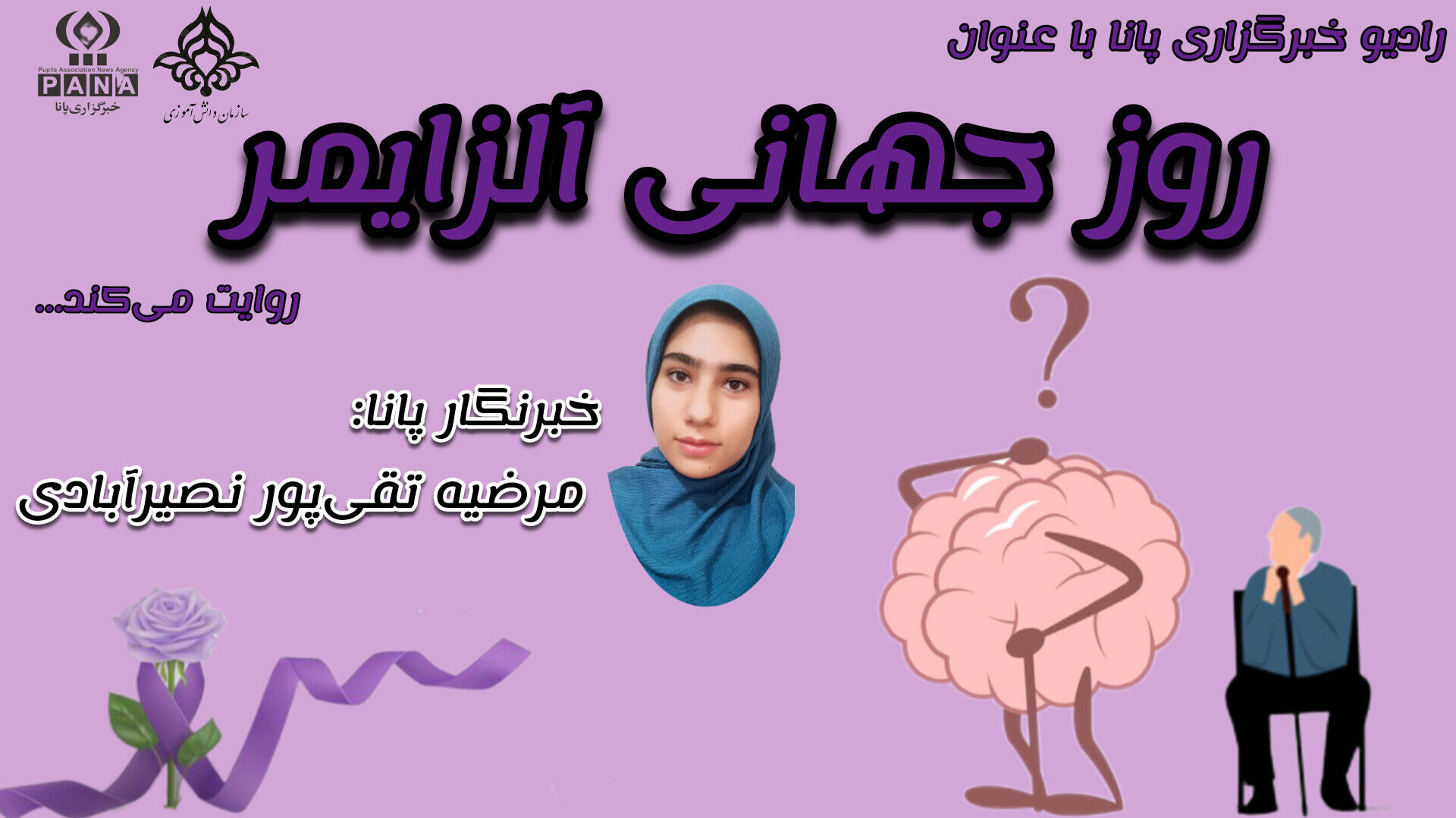 روز جهانی آلزایمر 