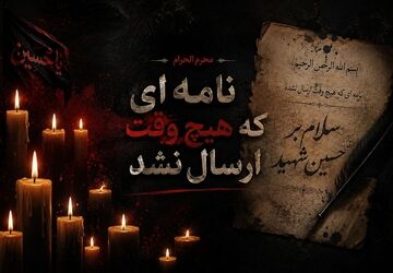 نامه ای که هیچ وقت  ارسال نشد