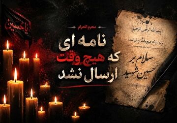 نامه ای که هیچ وقت  ارسال نشد