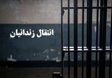 انتقال ۱۹۹ زندانی افغانستانی به کشورشان