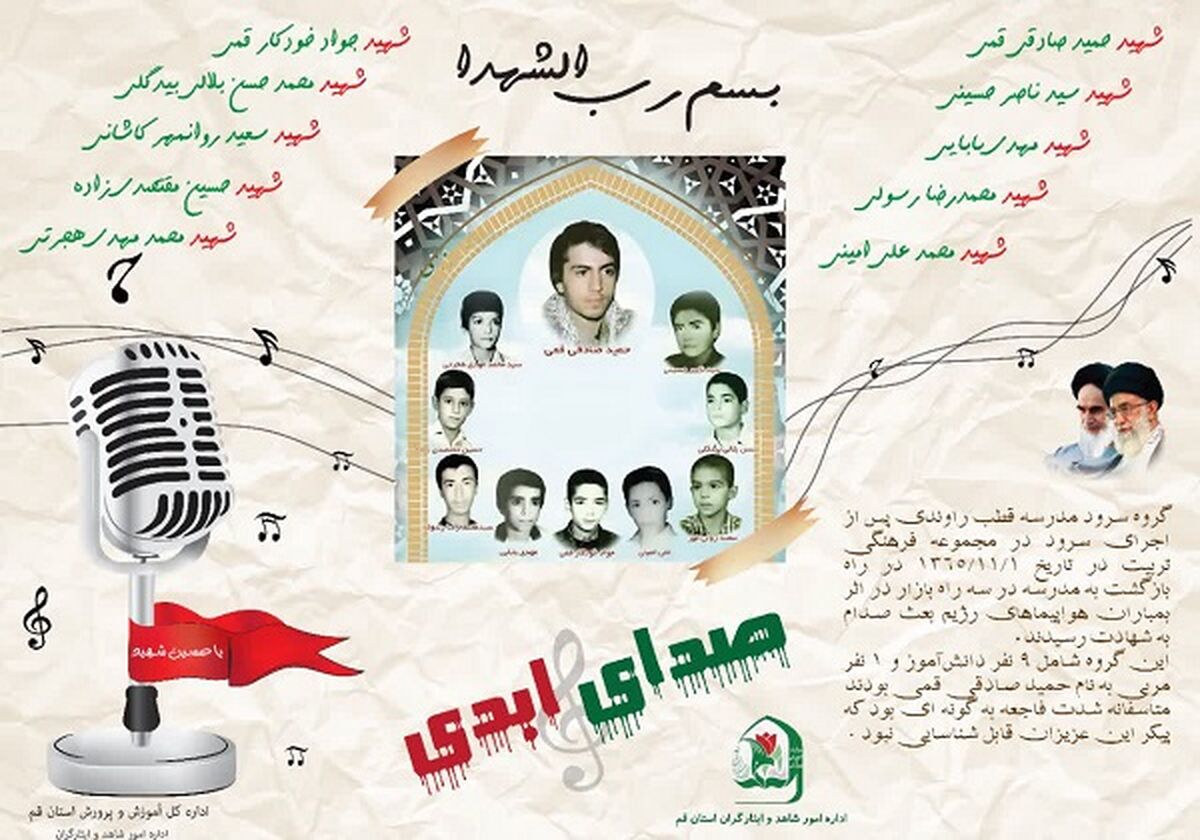 مراسم سالگرد شهدای گروه سرود دانش آموزی در قم برگزار می شود

