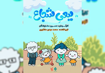 پخش انیمیشن «ببعی شجاع» از شبکه پویا