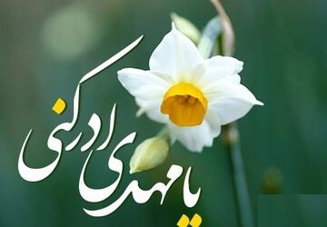 میلاد گل نرگس