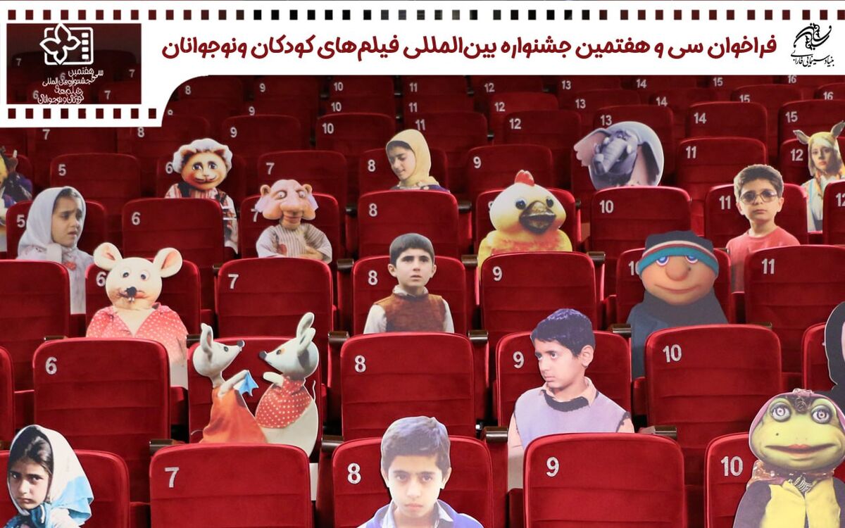 انتشار فراخوان سی و هفتمین جشنواره بین المللی فیلم های کودکان و نوجوانان