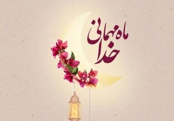 رمضان آمد: فرصتی برای تزکیه نفس و بازگشت به خویشتن در سایه‌ی آرامش الهی