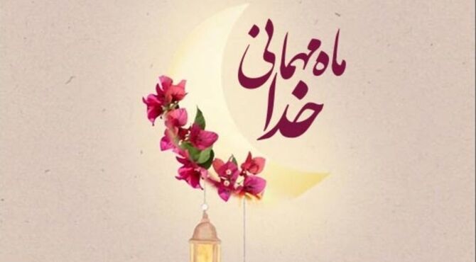 رمضان آمد: فرصتی برای تزکیه نفس و بازگشت به خویشتن در سایه‌ی آرامش الهی