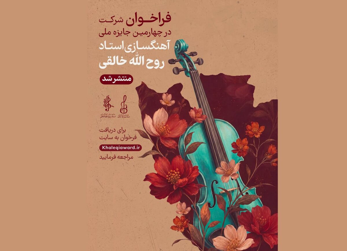 فراخوان چهارمین جشنواره ملی آهنگسازی استاد روح‌الله خالقی منتشر شد