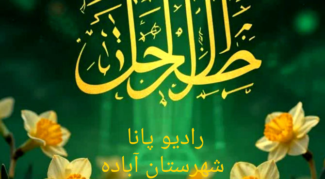 از پشت پرده‌های انتظار