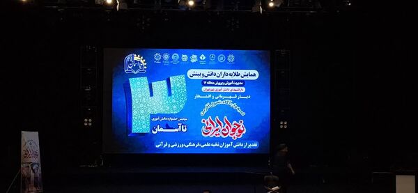 همایش طلایه‌داران دانش و بینش منطقه ۱۶