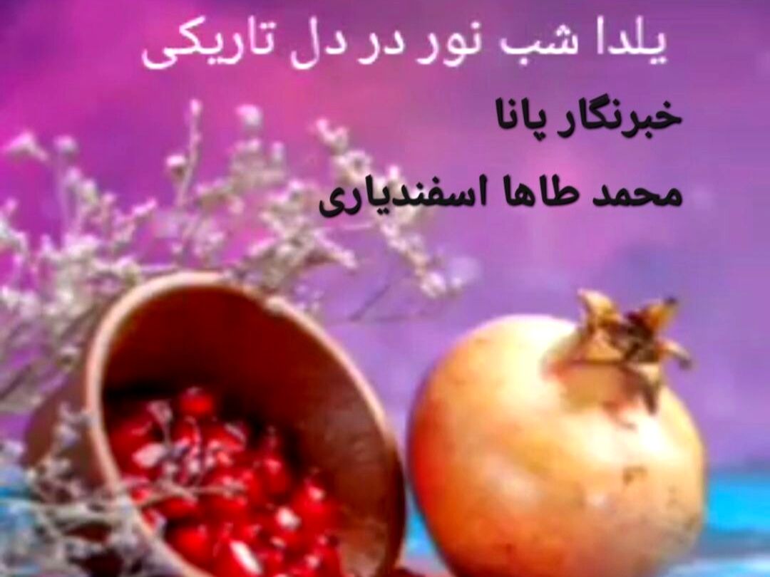 روایتی از آداب و رسوم شب یلدا در کاشمر