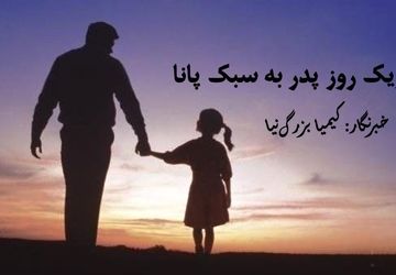 قاب پانا روز پدر را متفاوت تبریک گفت