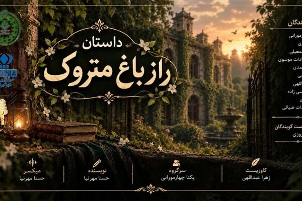 راز باغ متروک