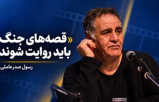 رسول صدرعاملی: قصه‌های جنگ اخیر باید به سینما راه پیدا کنند/ هیچ‌کس حال سینماگران را نمی‌پرسد
