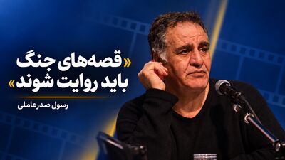 رسول صدرعاملی: قصه‌های جنگ اخیر باید به سینما راه پیدا کنند/ هیچ‌کس حال سینماگران را نمی‌پرسد