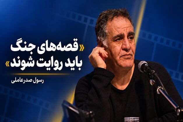 رسول صدرعاملی: قصه‌های جنگ اخیر باید به سینما راه پیدا کنند/ هیچ‌کس حال سینماگران را نمی‌پرسد