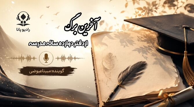آخرین برگ از دفتر دوازده ساله مدرسه
