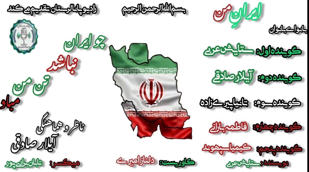 ایران؛ سرزمین عشق، شکوه و امید