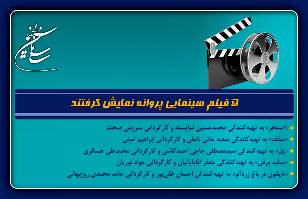 5 فیلم سینمایی پروانه نمایش گرفتند