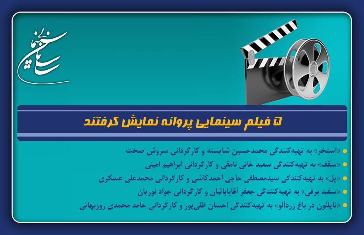 5 فیلم سینمایی پروانه نمایش گرفتند