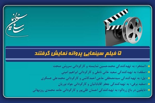 5 فیلم سینمایی پروانه نمایش گرفتند