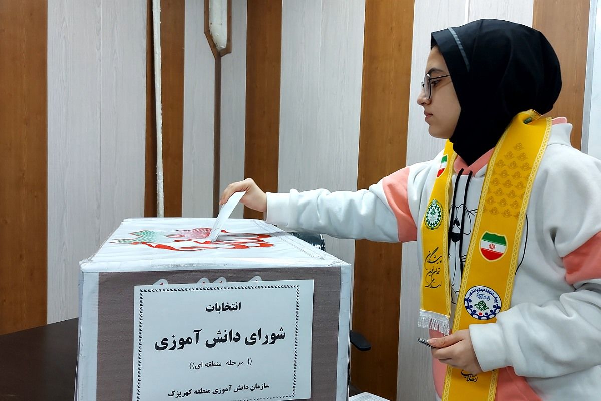  انتخابات شورای دانش‌آموزی منطقه‌ای در کهریزک 