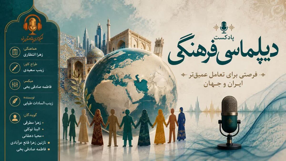  دیپلماسی فرهنگی؛ فرصتی برای تعامل عمیق‌تر ایران و جهان