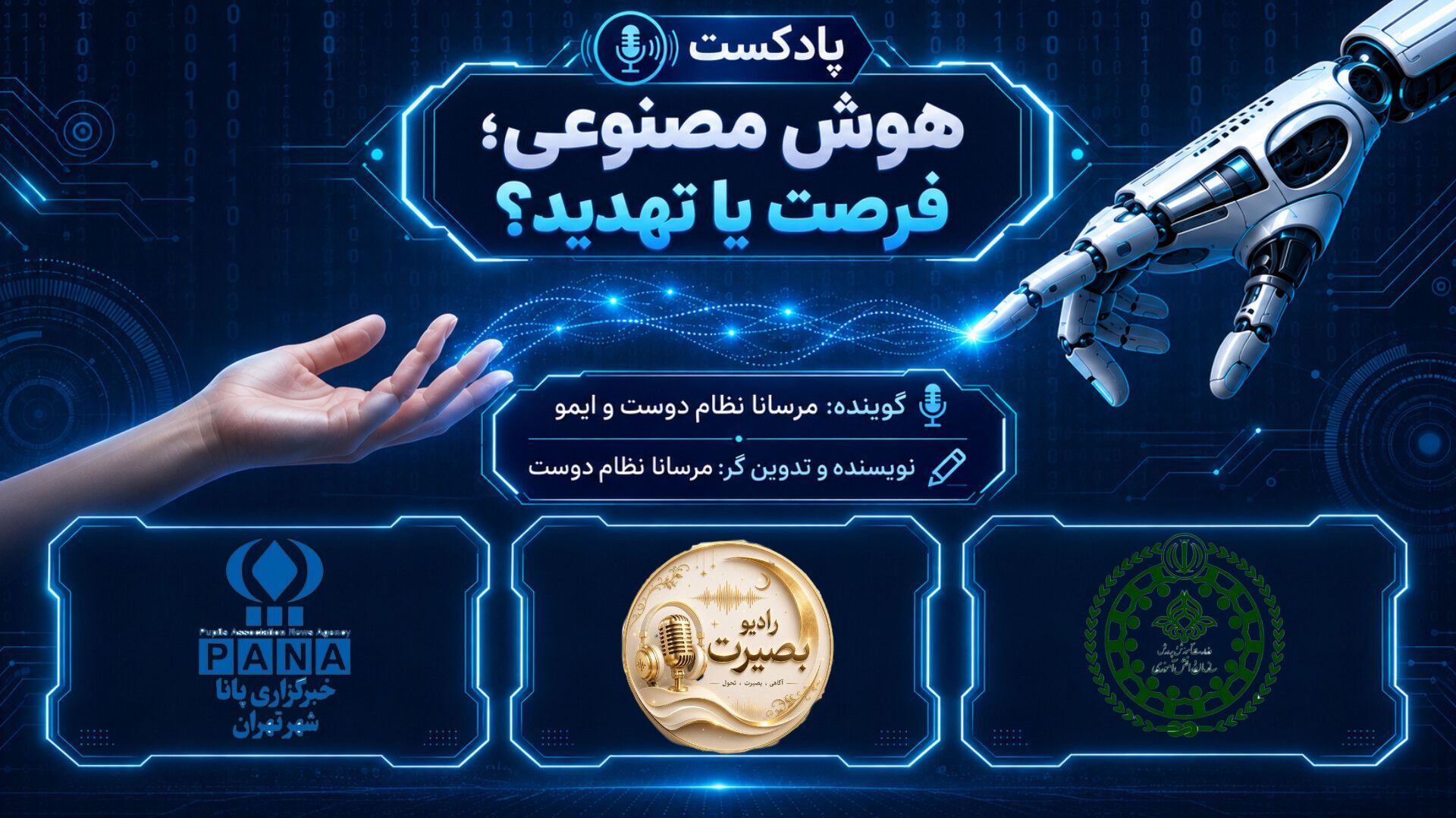 هوش مصنوعی؛فرصت یا تهدید؟