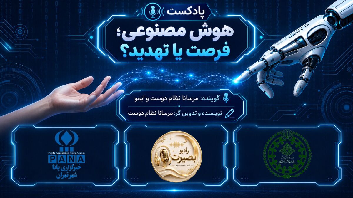 هوش مصنوعی؛فرصت یا تهدید؟