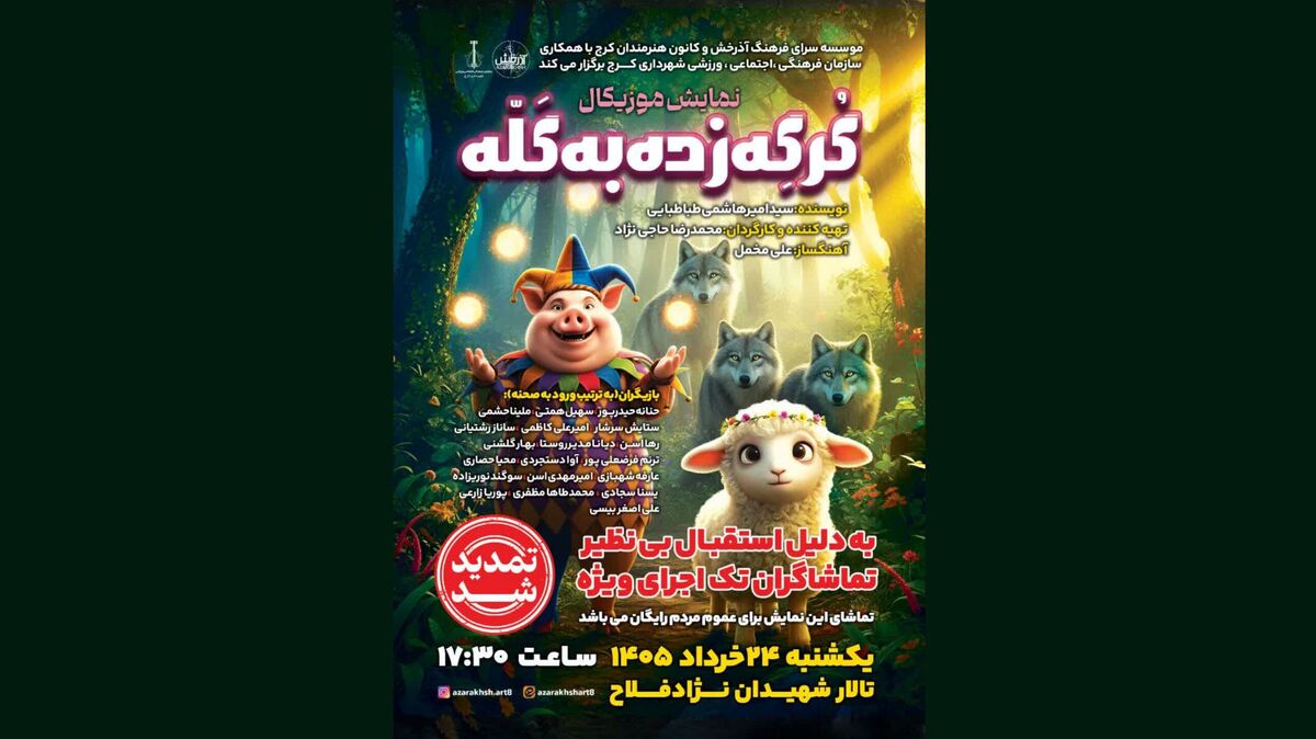 تمدید مجدد اجرای موزیکال «گرگه زده به گله» در تالار نژاد‌فلاح