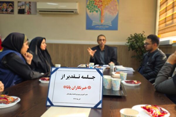 تقدیر از دانش آموز خبرنگاران فعال پانا بهارستان دو