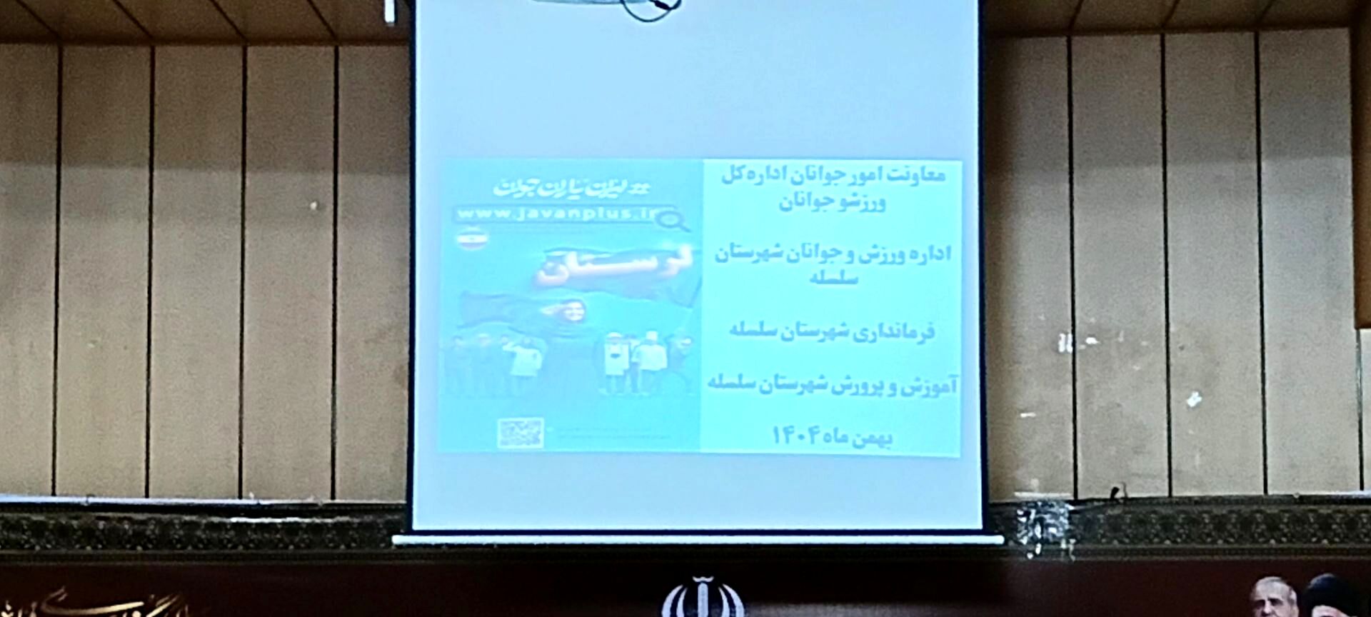همایش پیشگیری و مقابله از آسیب‌های اجتماعی در شهرستان سلسله