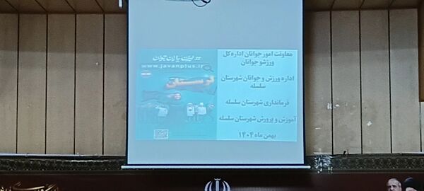 همایش پیشگیری و مقابله از آسیب‌های اجتماعی در شهرستان سلسله