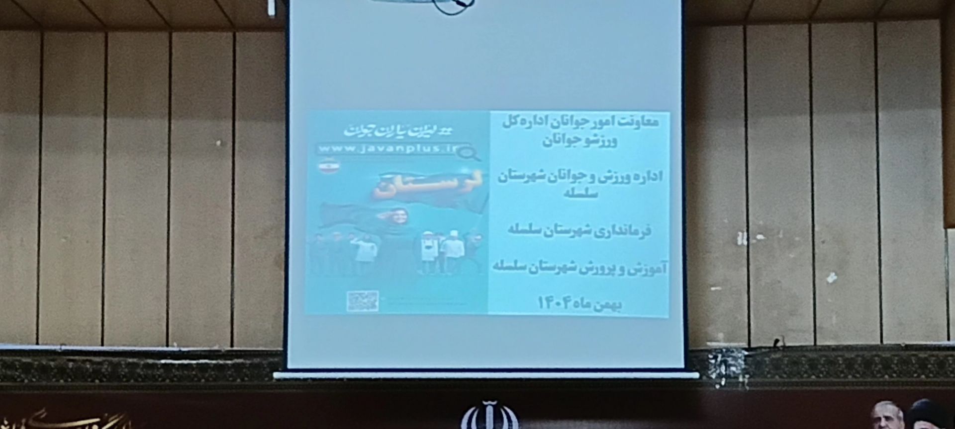 همایش پیشگیری و مقابله از آسیب‌های اجتماعی در شهرستان سلسله
