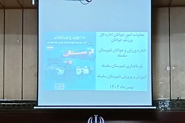 همایش پیشگیری و مقابله از آسیب‌های اجتماعی در شهرستان سلسله