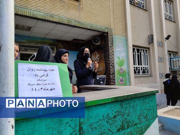 گرامیداشت هفته سلامت‌روان در دبیرستان میرزا جعفر سروقد خراسان رضوی 