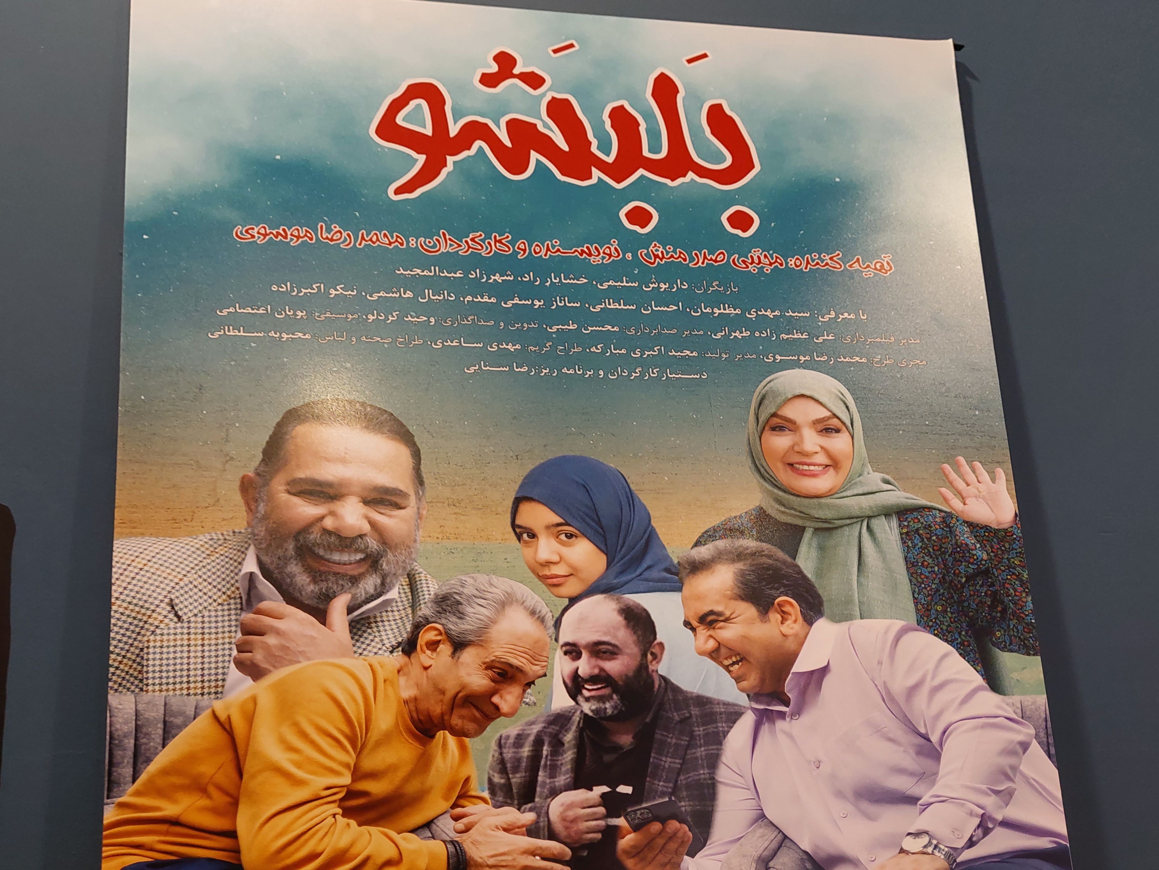 اکران خصوصی فیلم بَلبَشو در سینما اطلس مشهد