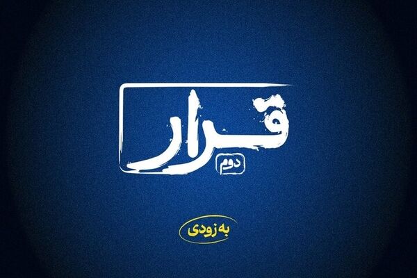 «قرار» دوم اکران فیلم‌های کوتاه برگزار می‌شود
