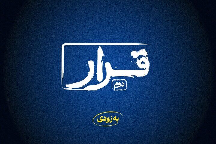 «قرار» دوم اکران فیلم‌های کوتاه برگزار می‌شود
