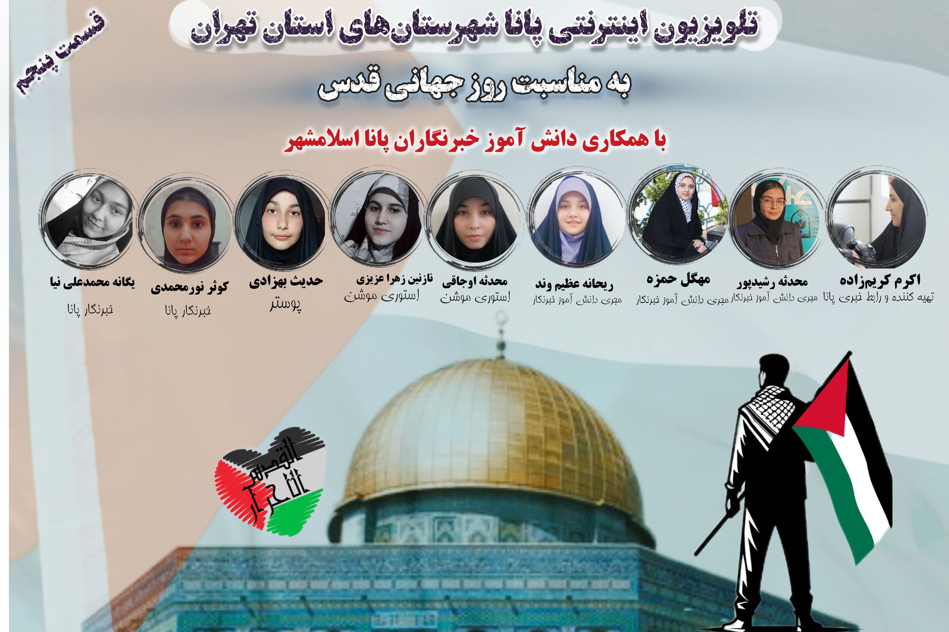  قسمت پنجم تلویزیون اینترنتی پانا شهرستان‌های استان تهران، به مناسبت روز جهانی قدس