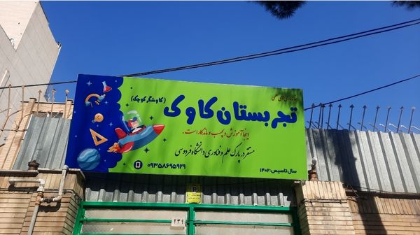 آموزش ماندگار در تجربستان کاوک ناحیه۷ مشهد 