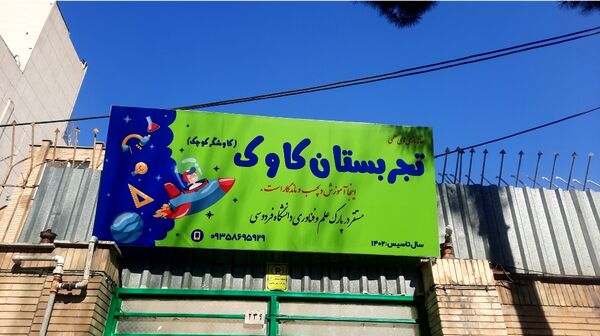 آموزش ماندگار در تجربستان کاوک ناحیه۷ مشهد 