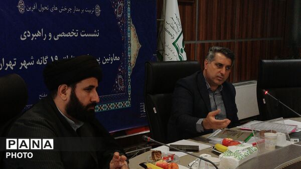 نشست تخصصی و راهبردی معاونان پرورشی مناطق ۱۹ گانه شهر تهران