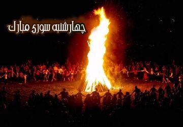 چهارشنبه‌سوری را به چهارشنبه‌سوزی تبدیل نکنیم 