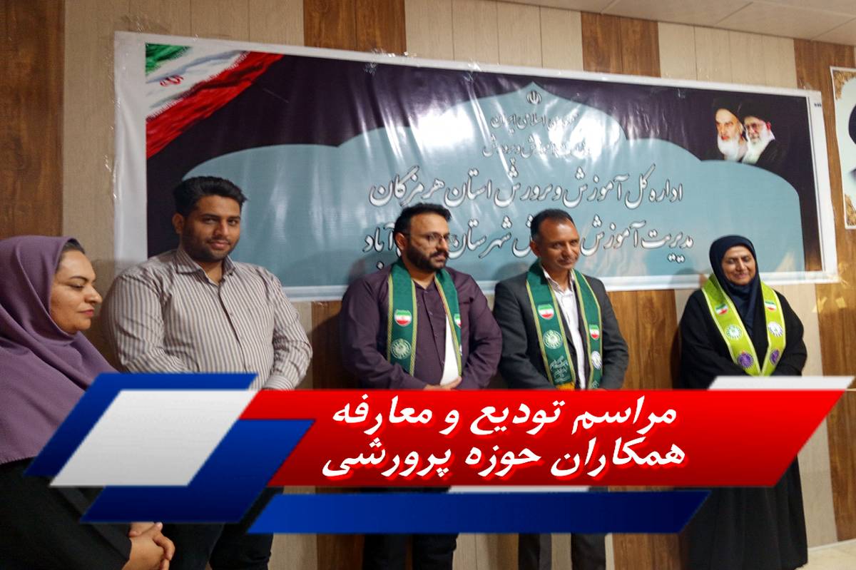 مراسم تودیع و معارفه همکاران حوزه پرورشی در اداره آموزش و پرورش حاجی‌آباد برگزار شد