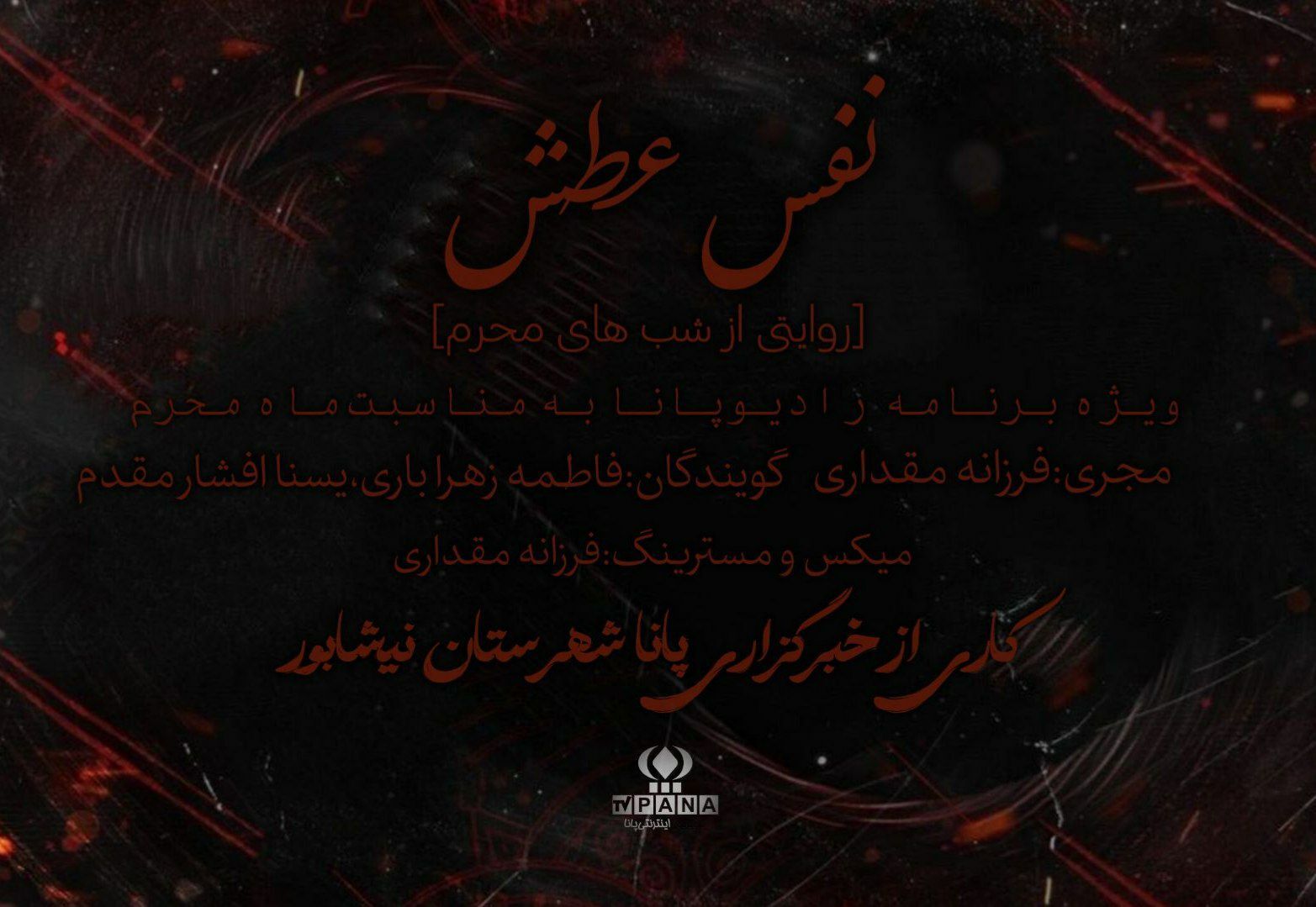 ویژه برنامه رادیویی «نفس عطش » در ده قسمت در دست تولید و انتشار 